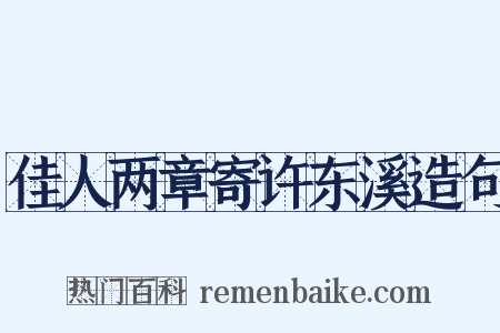 佳人两章寄许东溪造句是什么意思的图片